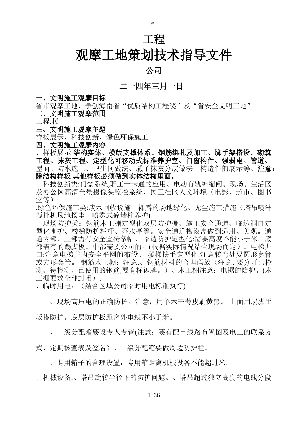 2024年项目观摩工地计划方案_第1页