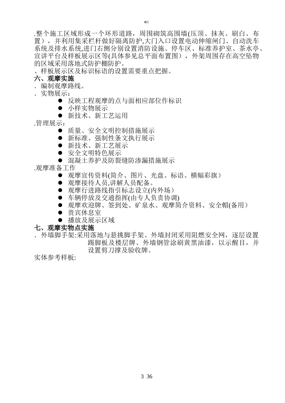 2024年项目观摩工地计划方案_第3页
