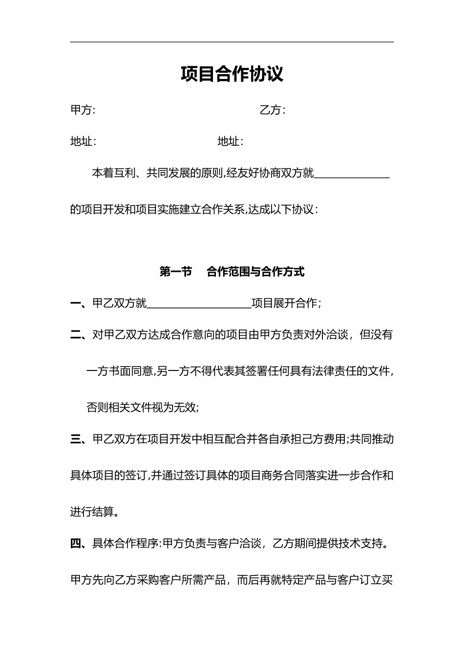 2024年项目合作协议模板_第1页