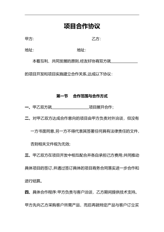 2024年项目合作协议模板