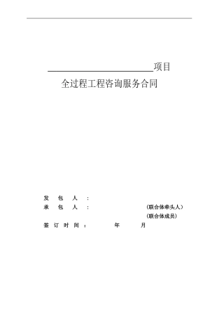 2024年项目全过程工程咨询服务合同