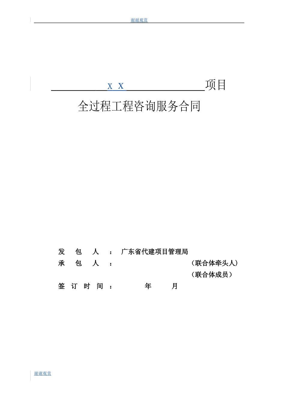 2024年项目全过程工程咨询服务合同完整版_第1页