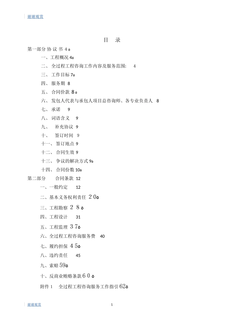 2024年项目全过程工程咨询服务合同完整版_第2页