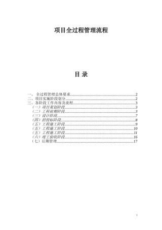 2024年项目全过程管理流程