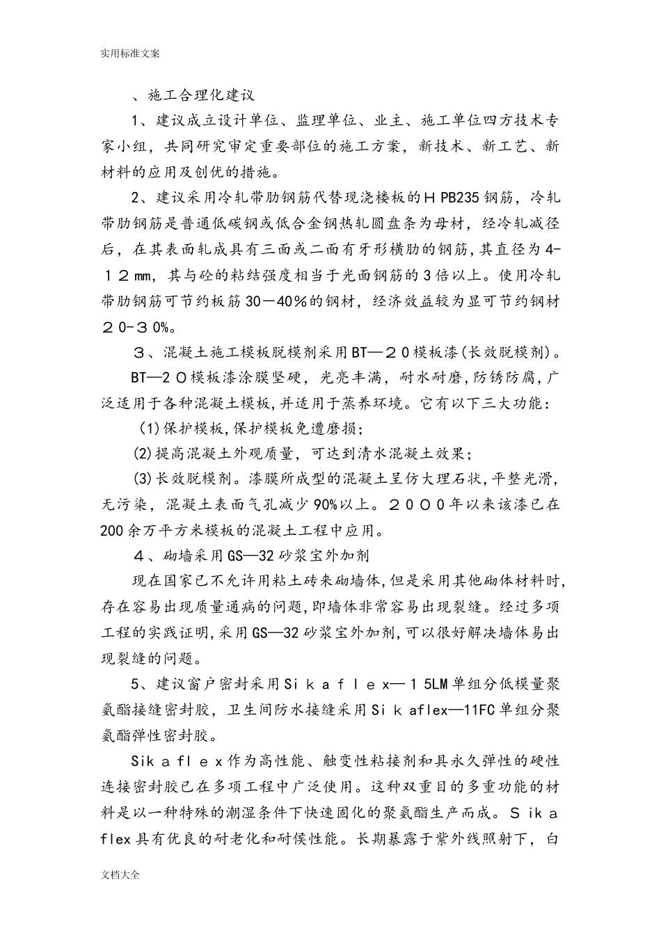 2024年项目施工合理化建议_第3页