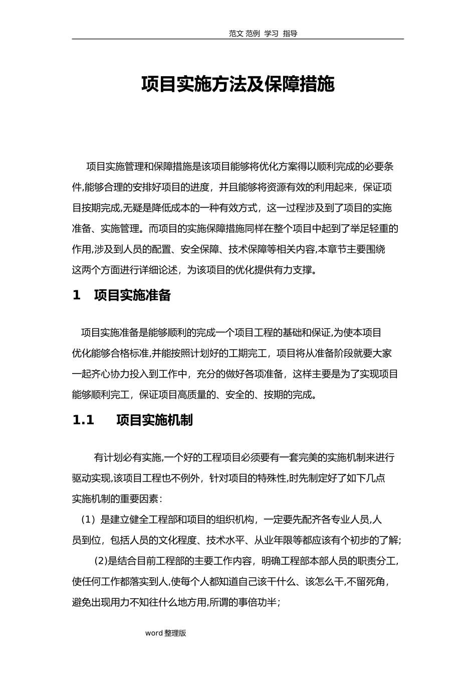 2024年项目实施方法及保障措施方案_第1页