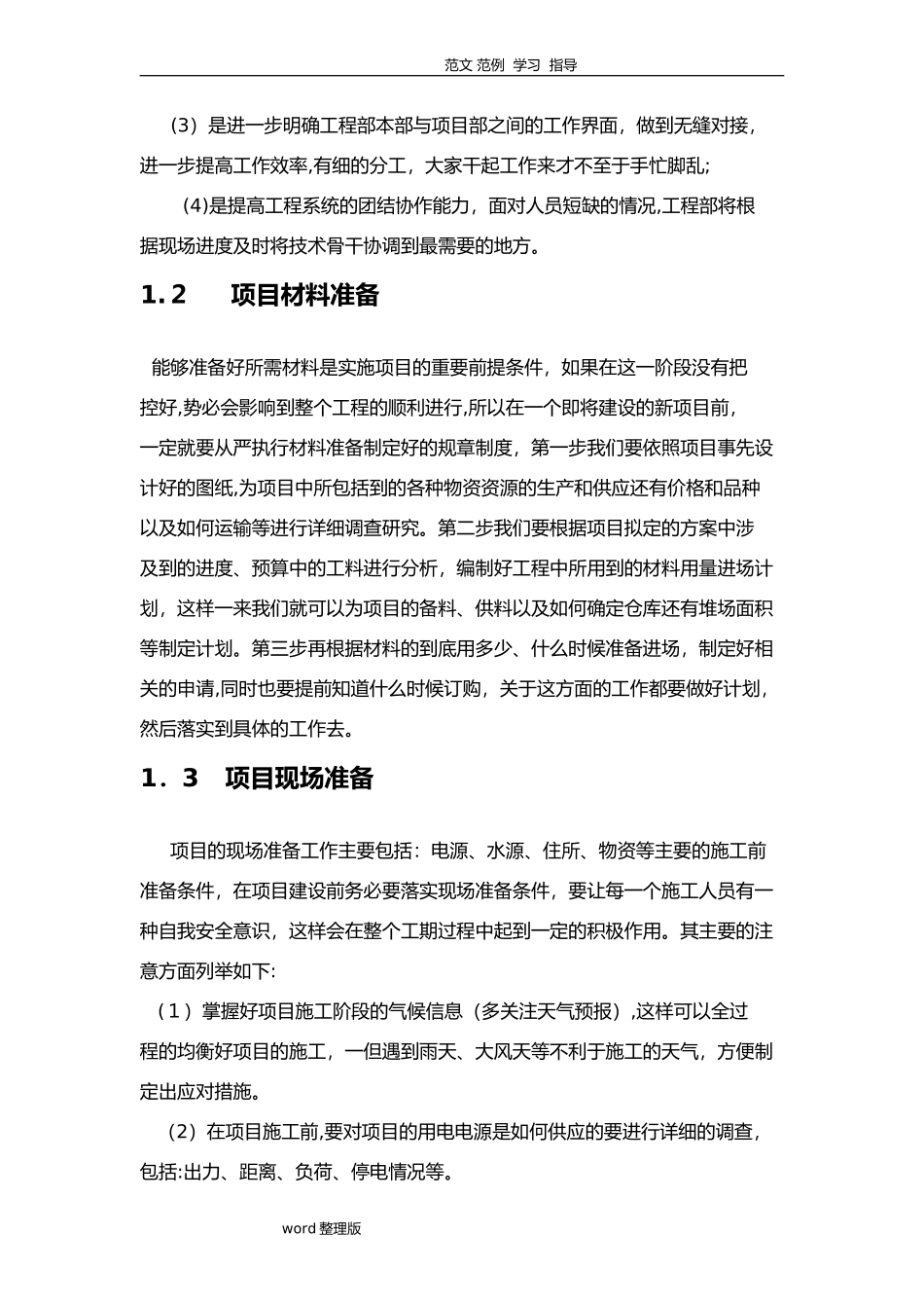 2024年项目实施方法及保障措施方案_第2页