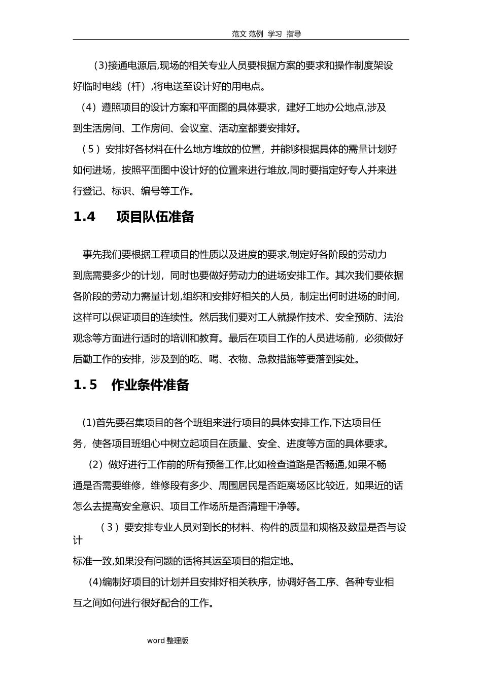 2024年项目实施方法及保障措施方案_第3页