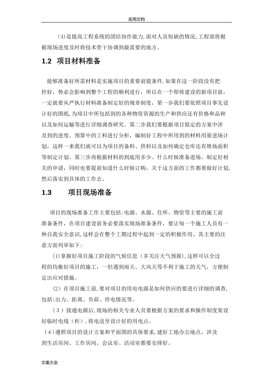 2024年项目实施方法及保障要求措施_第2页