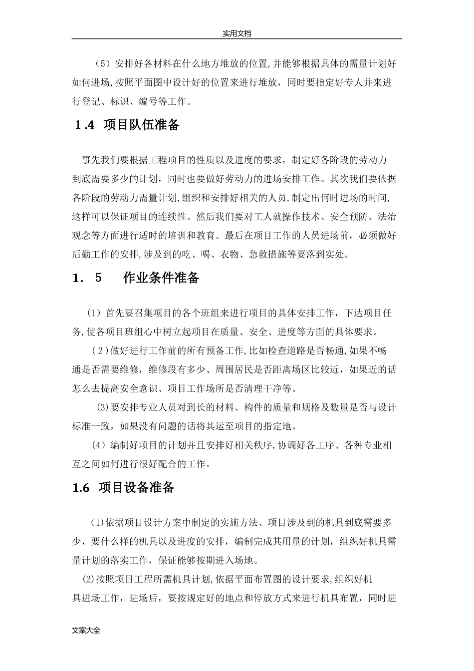 2024年项目实施方法及保障要求措施_第3页