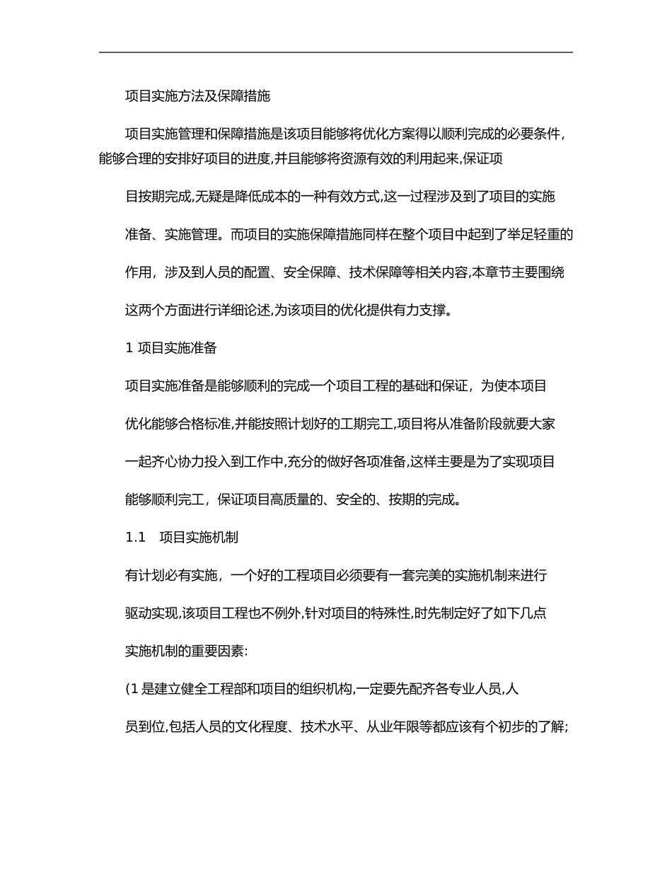 2024年项目实施方法与保障措施._第1页