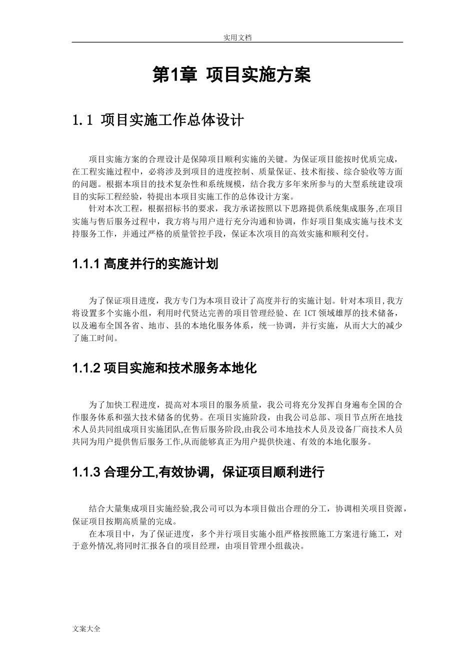 2024年项目实施组织设计和实施方案设计_第1页