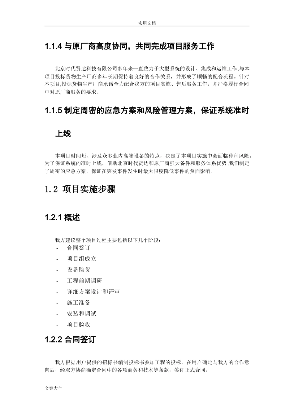 2024年项目实施组织设计和实施方案设计_第2页