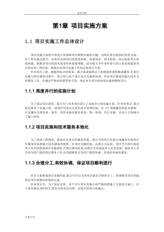 2024年项目实施组织设计和实施方案设计