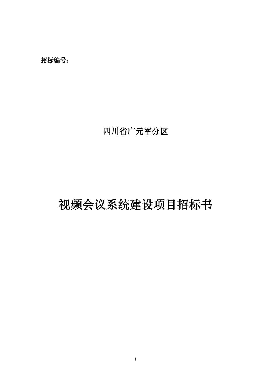 2024年项目视频会议系统招标书_第1页