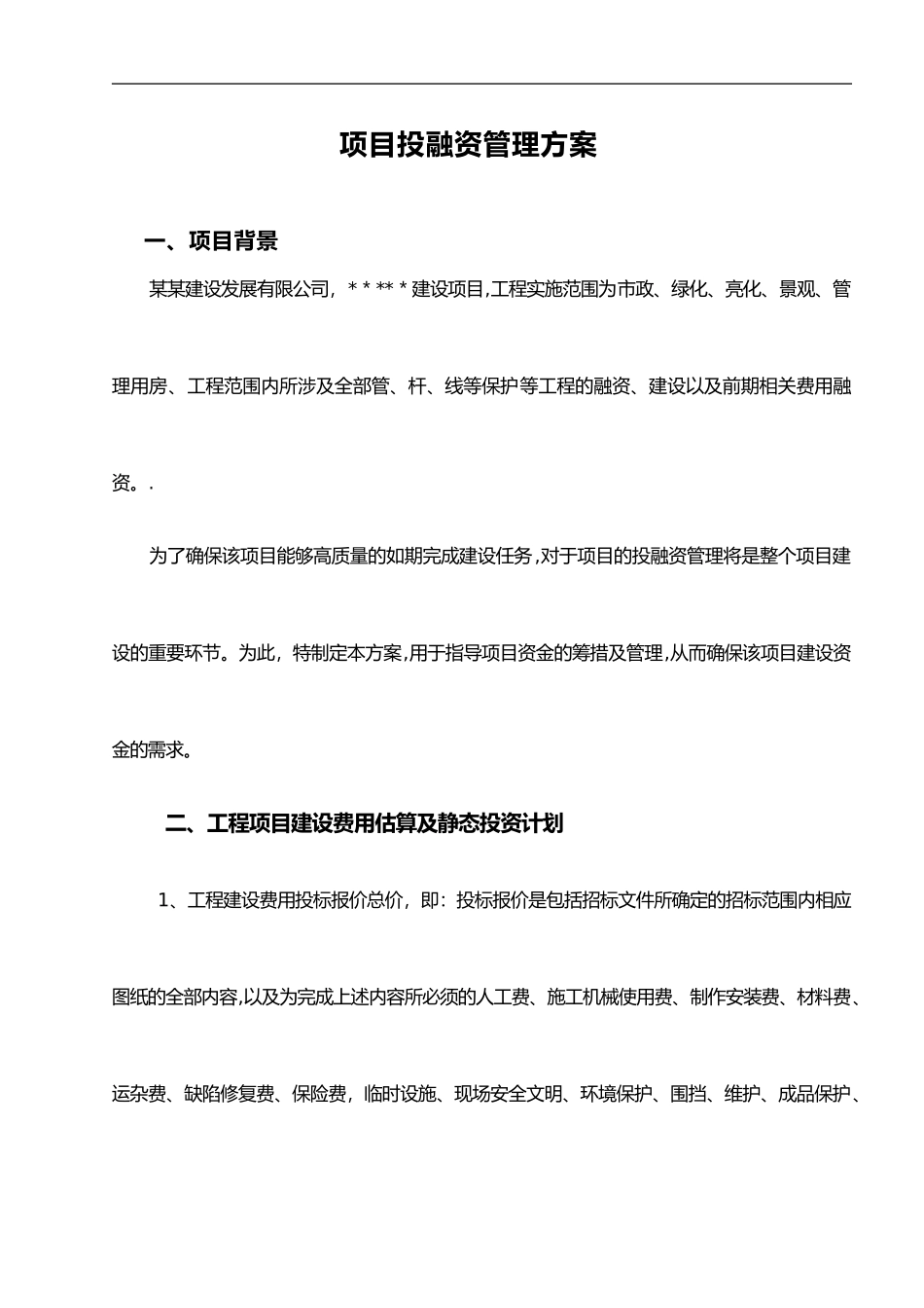 2024年项目投融资管理方案_第1页