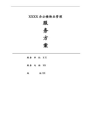 2024年项目物业管理保洁与保安管理服务方案