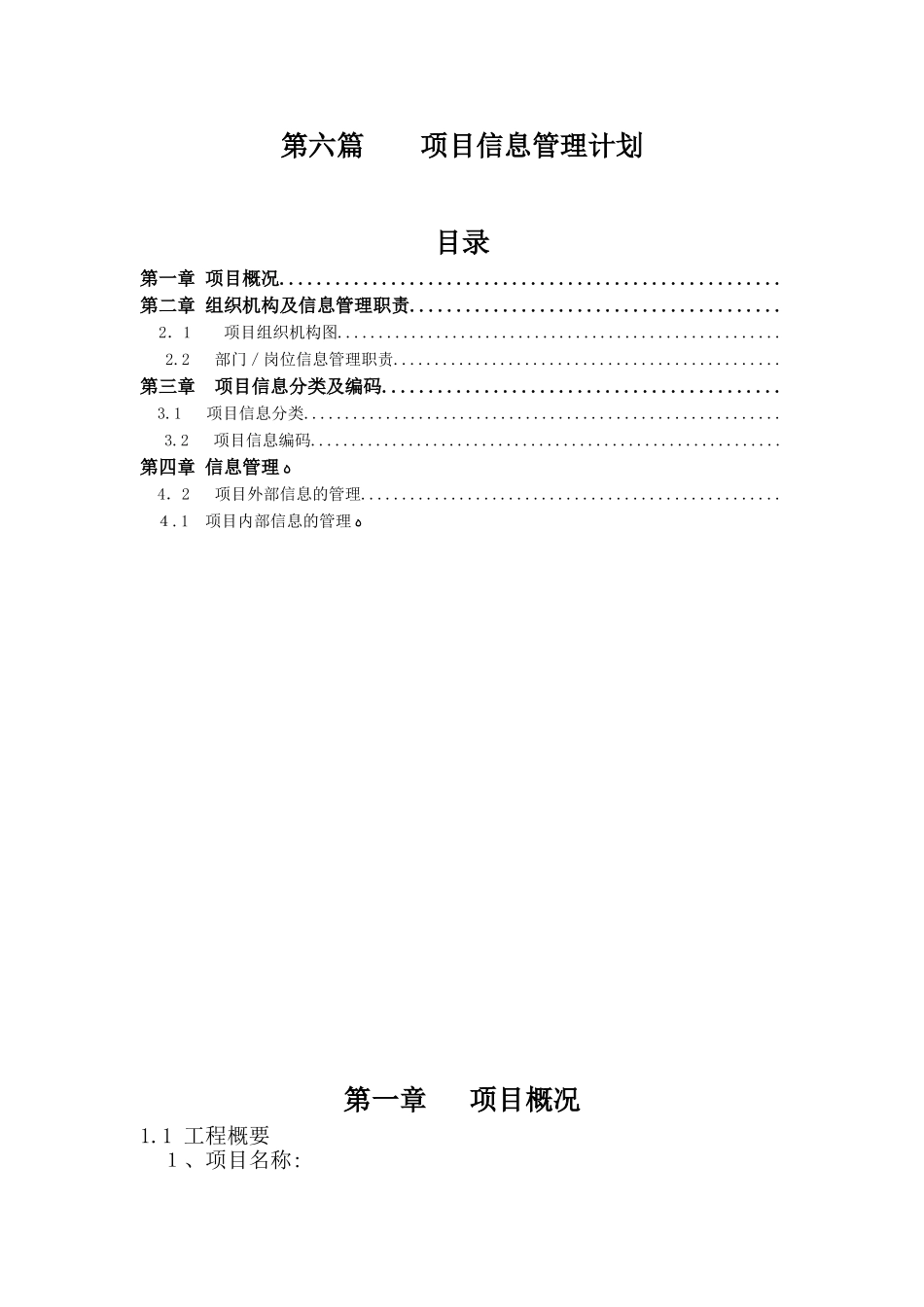2024年项目信息管理计划_第1页