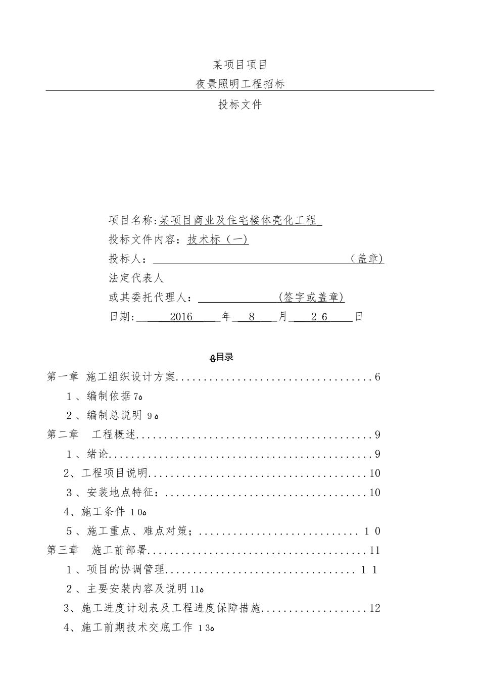 2024年项目夜景亮化工程施工设计方案_第1页