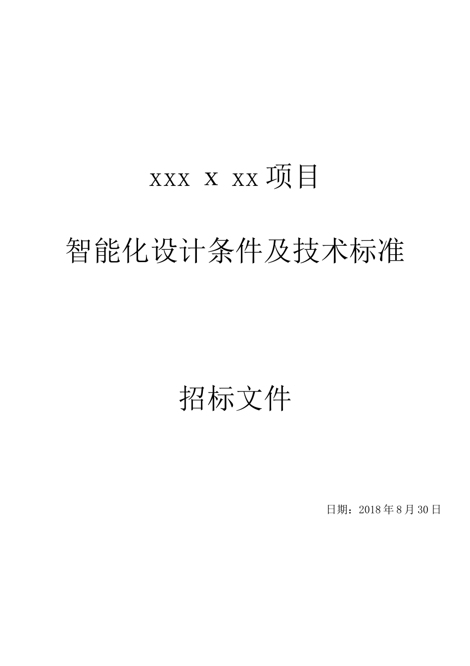 2024年项目智能化设计标准_第1页