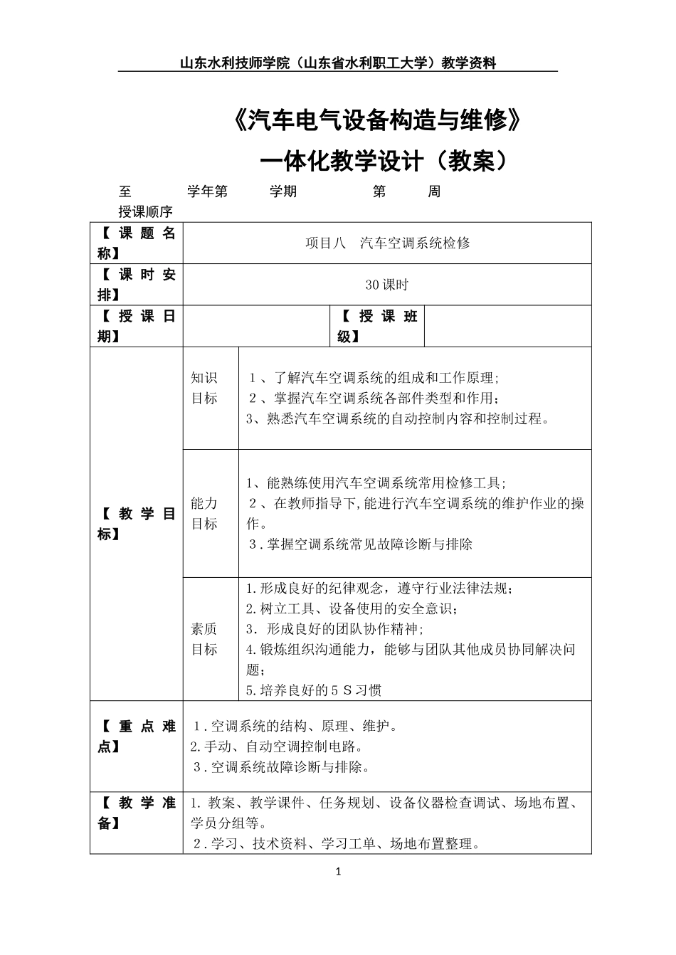 2024年项汽车电器系统检修一体化教学设计目八_第1页