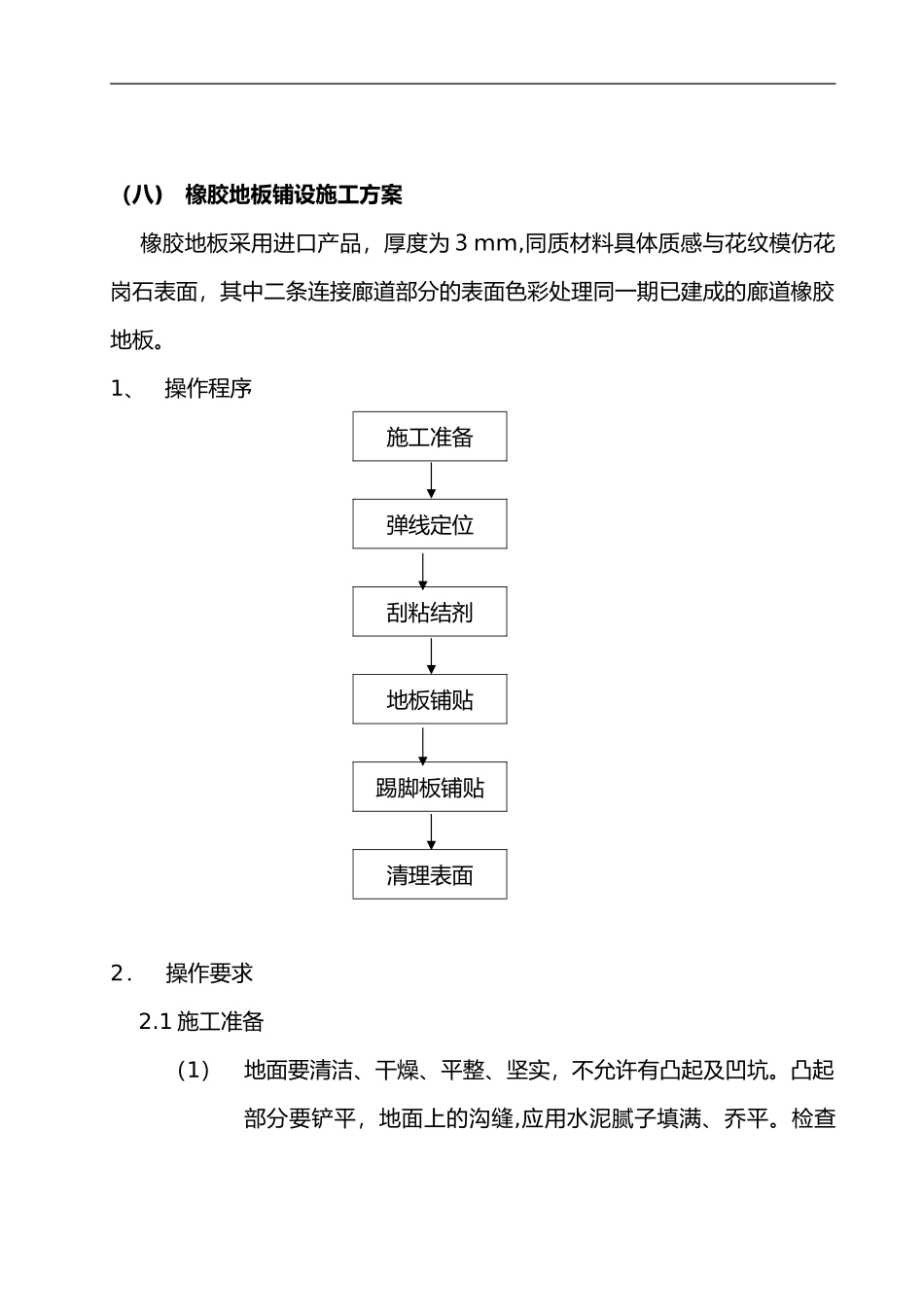 2024年橡胶地板铺设施工组织设计方案_第1页