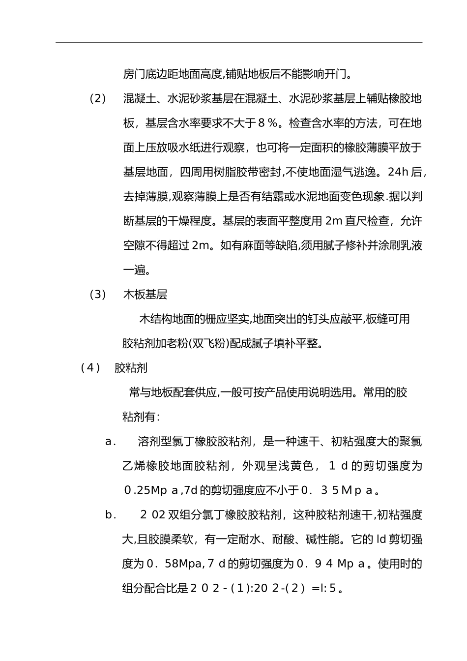 2024年橡胶地板铺设施工组织设计方案_第2页