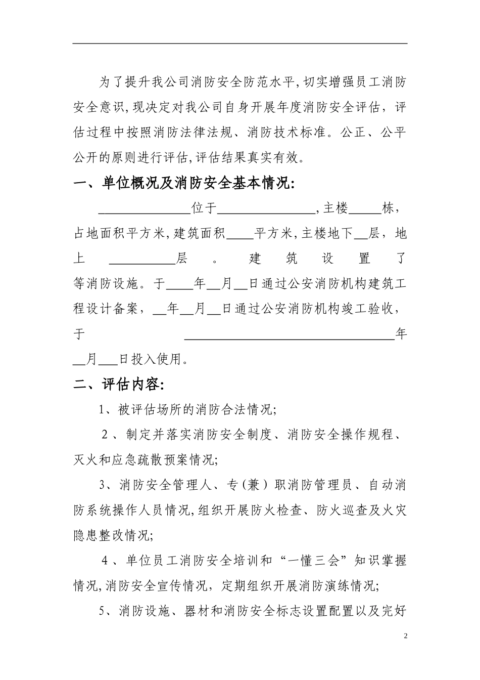 2024年消防安全评估报告_第2页