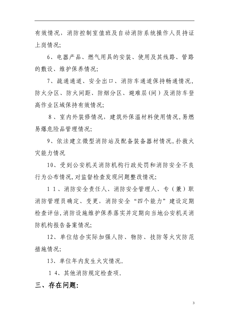 2024年消防安全评估报告_第3页