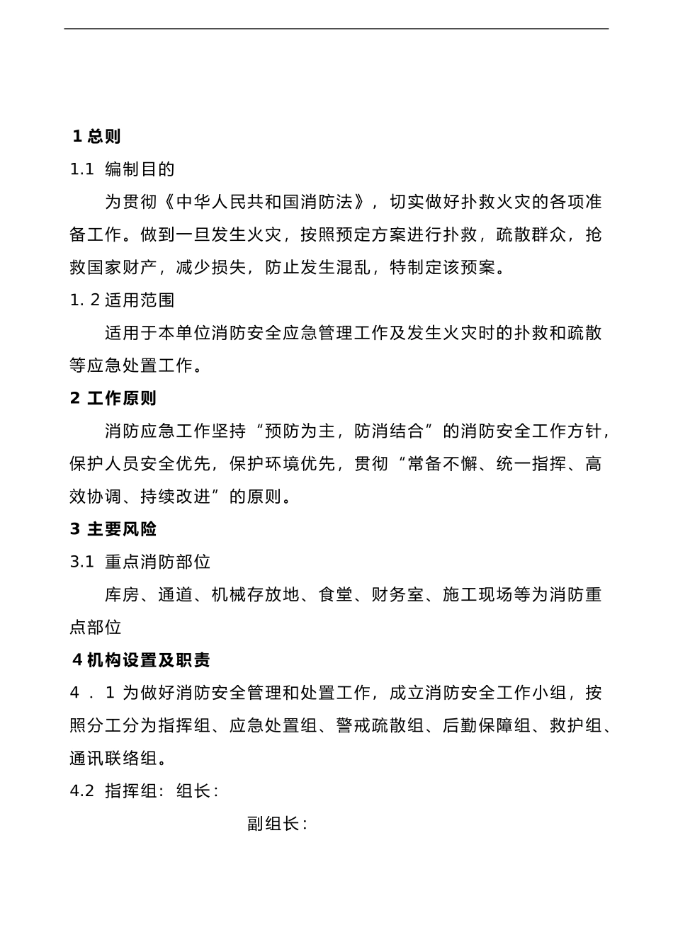 2024年消防安全专项应急救援预案_第2页