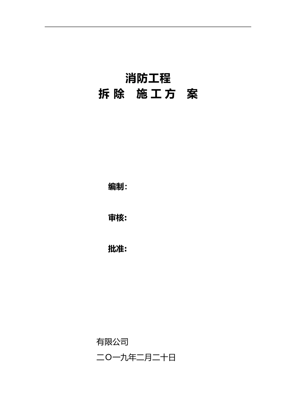 2024年消防拆除工程施工组织方案_第1页