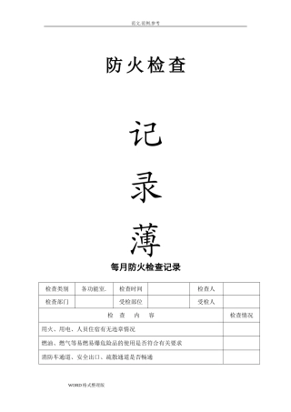2024年消防各种记录表