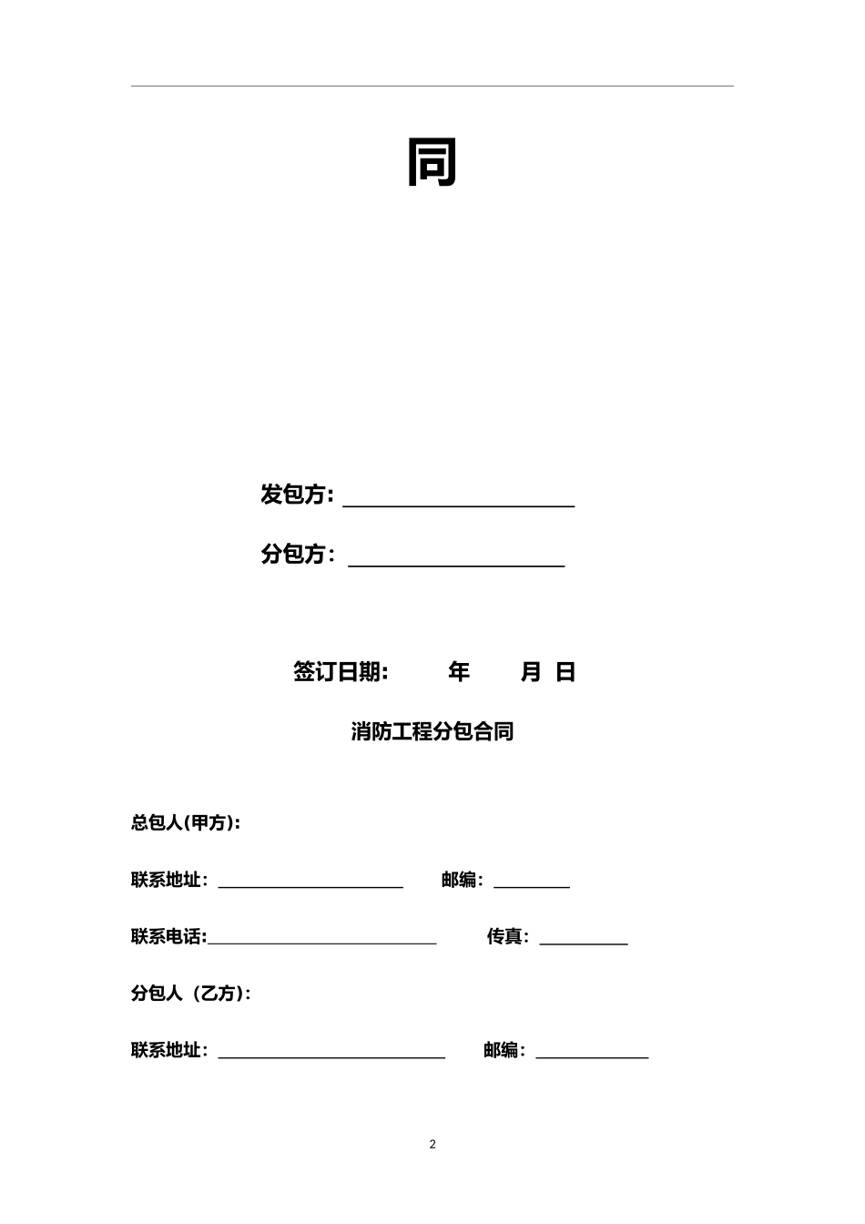 2024年消防工程分包合同范本_第2页