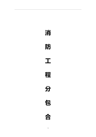 2024年消防工程分包合同范本
