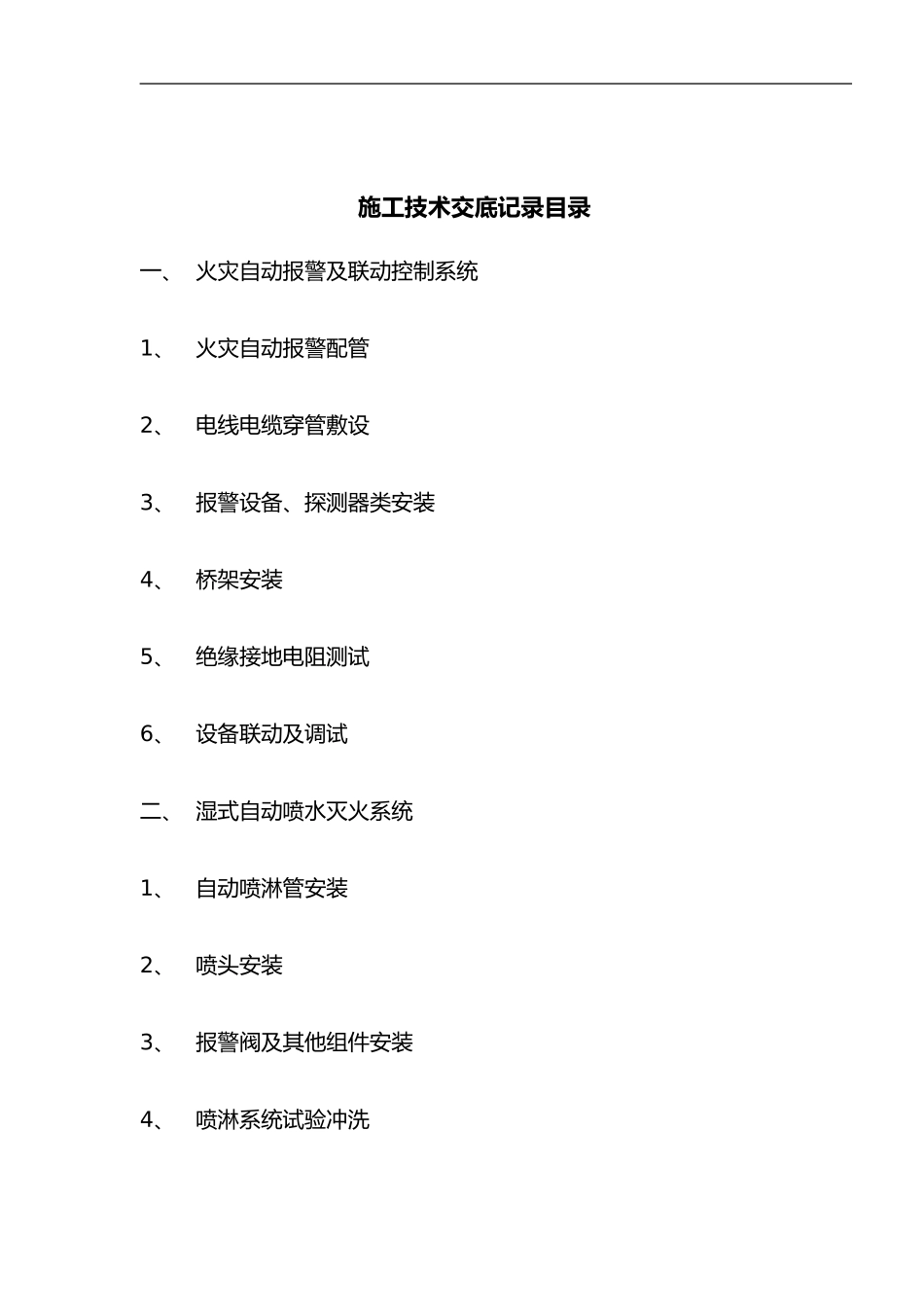 2024年消防工程施工技术交底记录大全新版_第1页