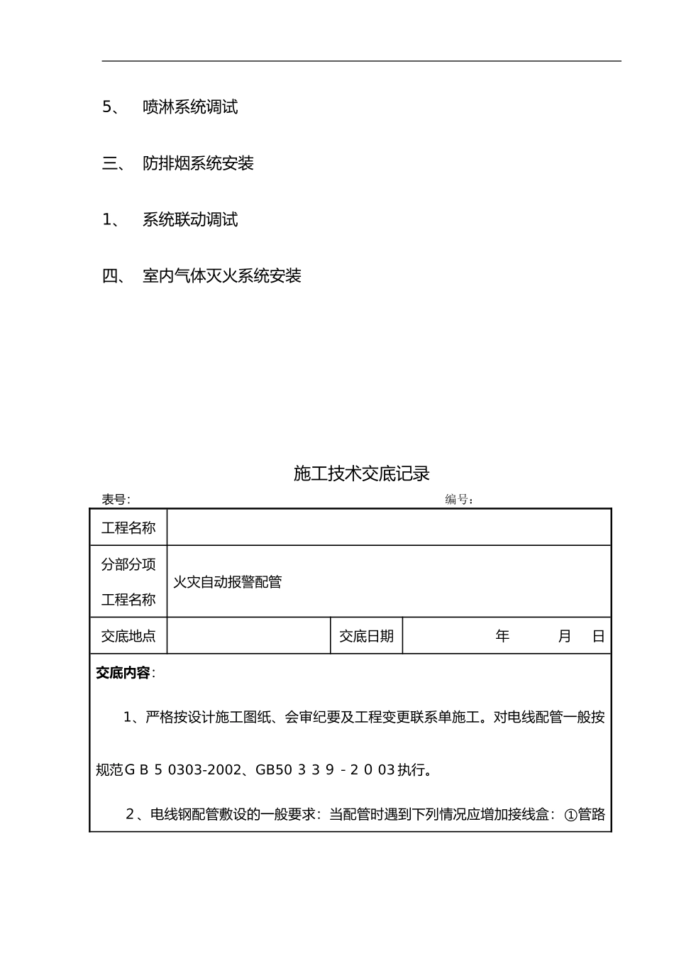 2024年消防工程施工技术交底记录大全新版_第2页