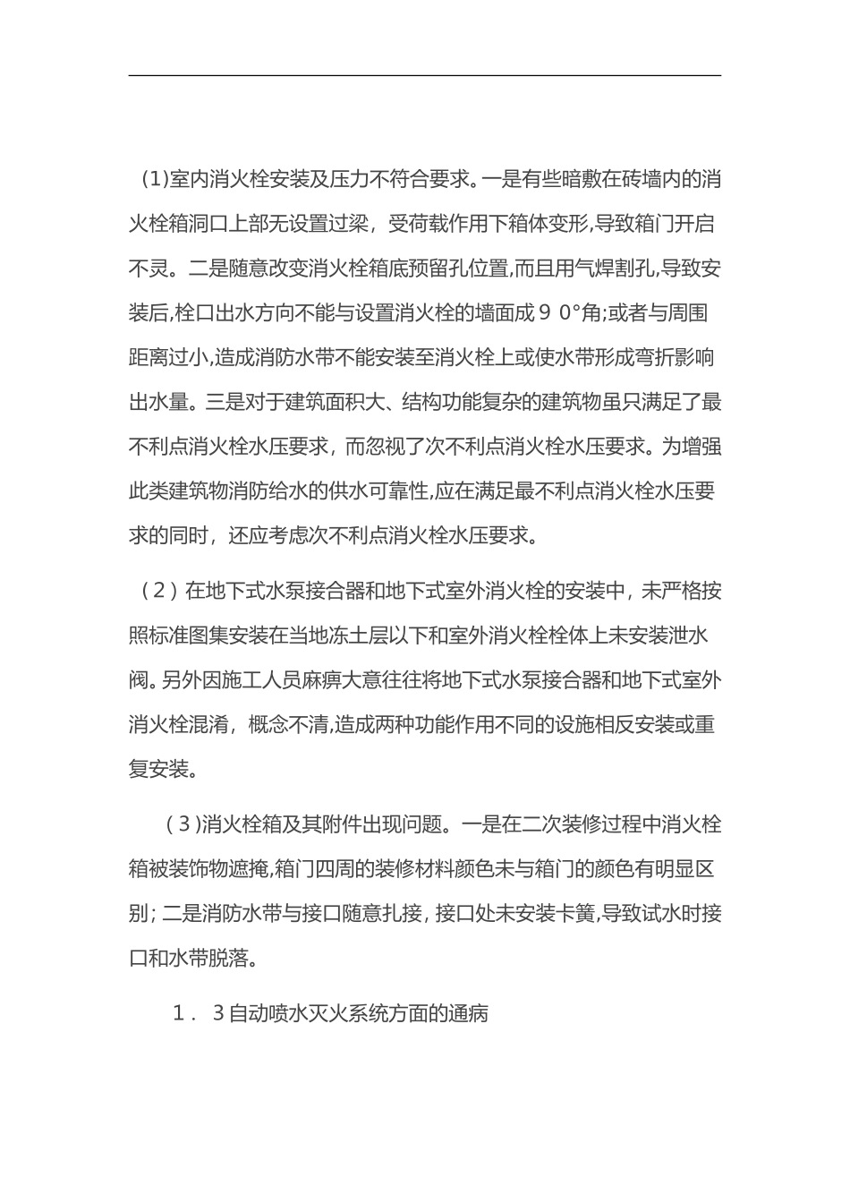 2024年消防工程施工质量通病与预防措施_第3页