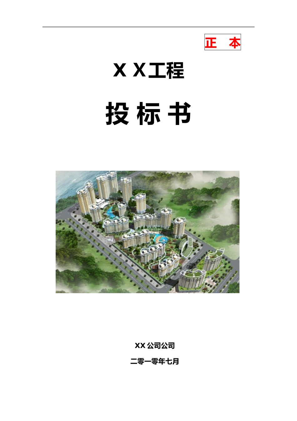 2024年消防工程投标书_第1页