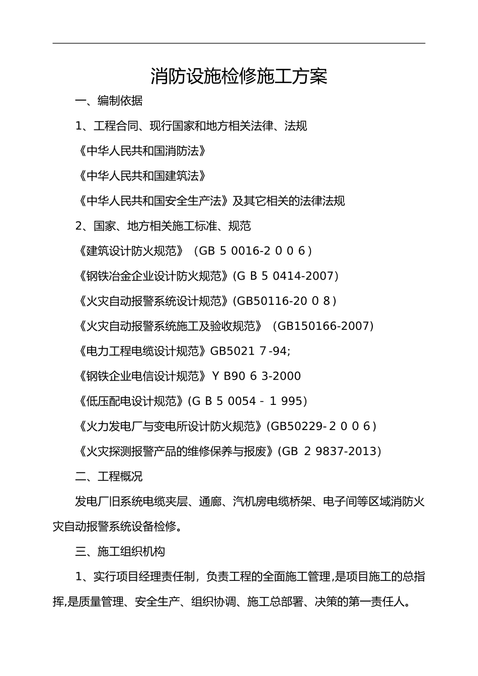 2024年消防设施检修施工组织设计方案_第1页