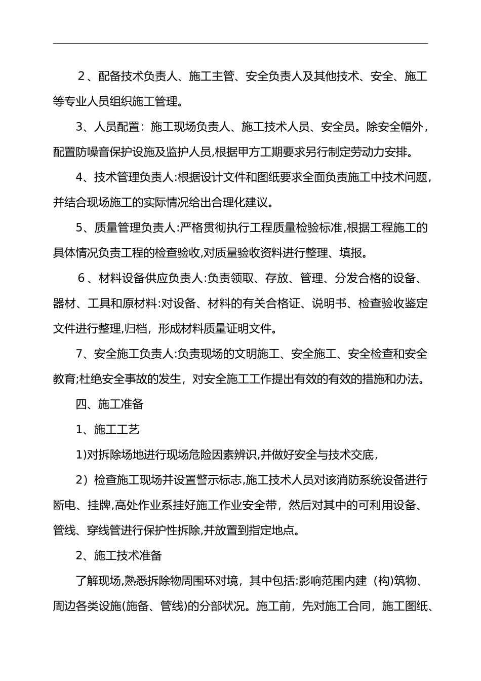 2024年消防设施检修施工组织设计方案_第2页