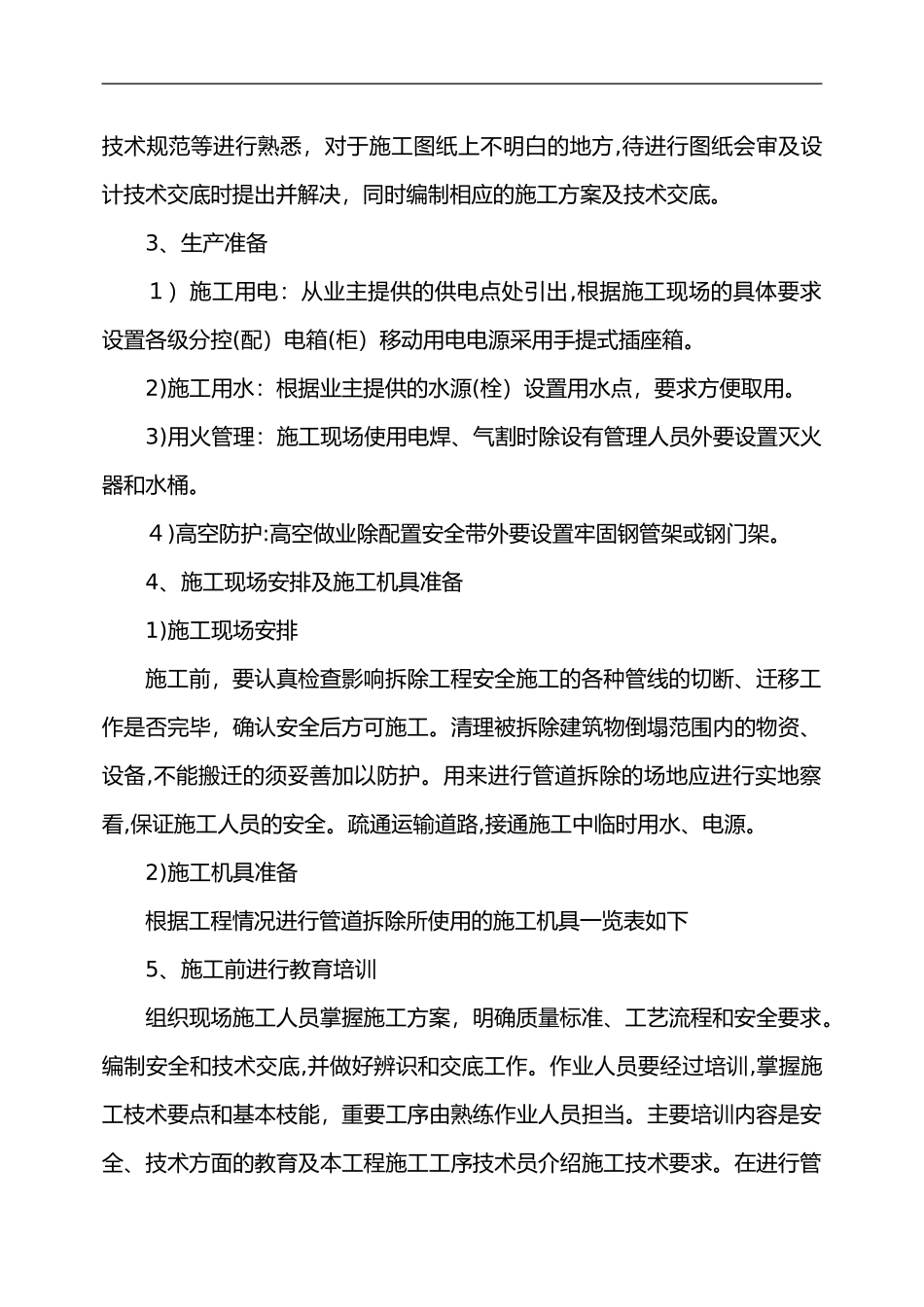 2024年消防设施检修施工组织设计方案_第3页