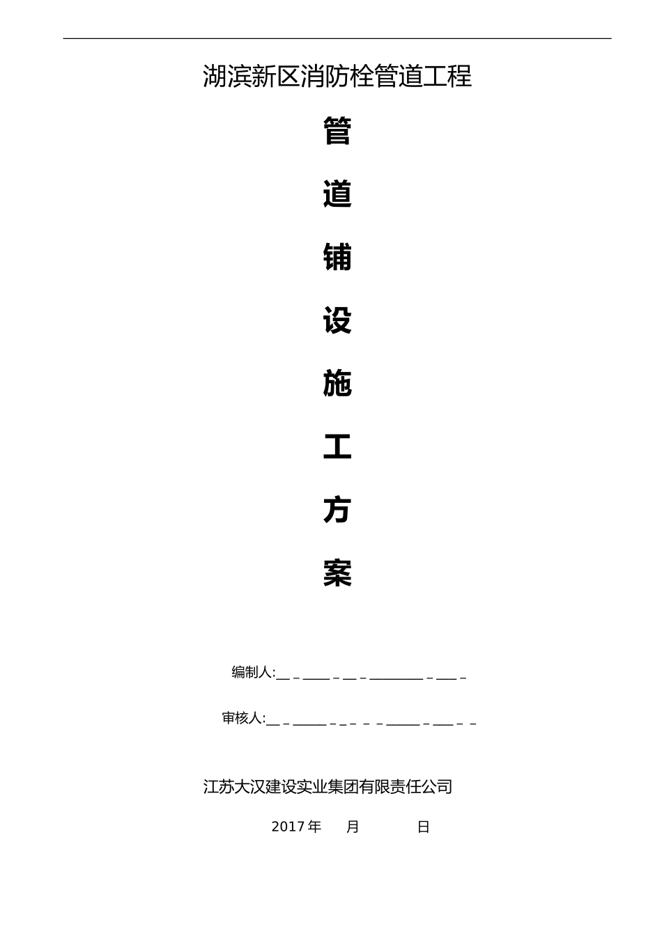 2024年消防栓安装工程施工组织设计方案_第1页