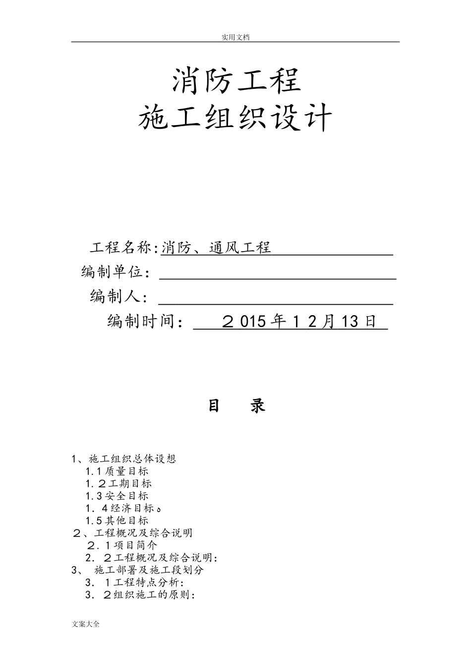 2024年消防通风施工组织设计_第1页