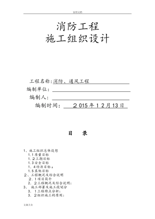 2024年消防通风施工组织设计