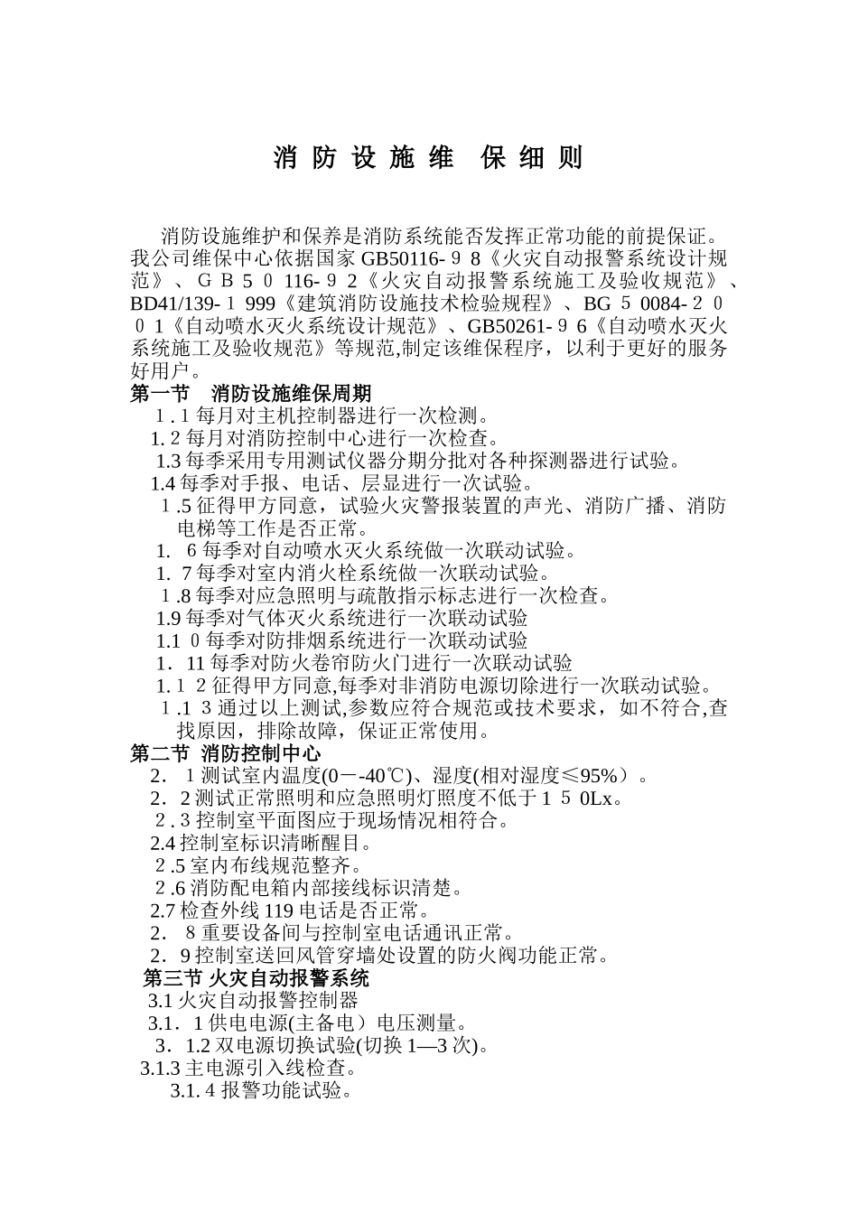 2024年消防维保细则完整版_第1页