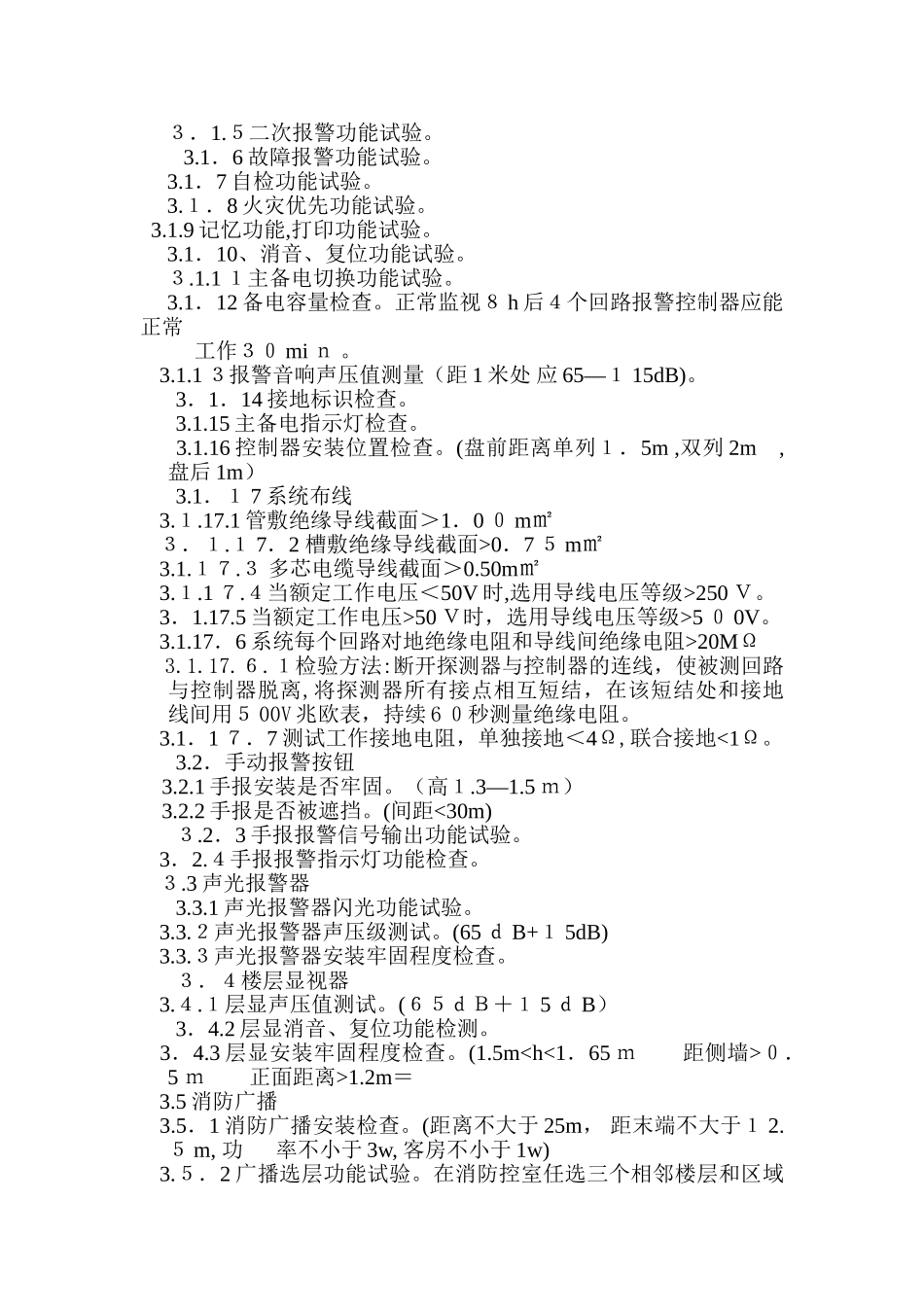 2024年消防维保细则完整版_第2页