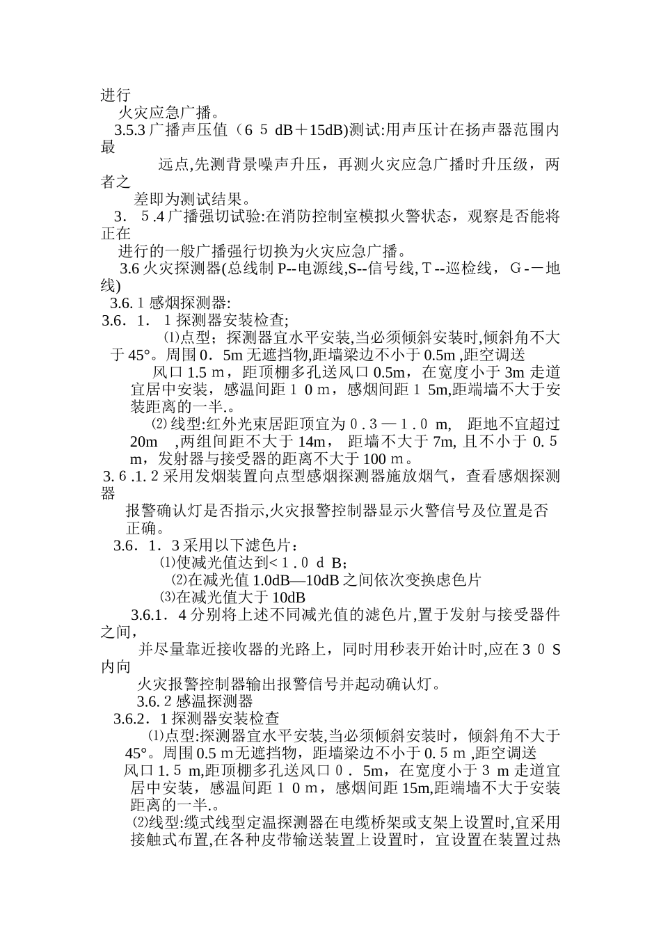 2024年消防维保细则完整版_第3页