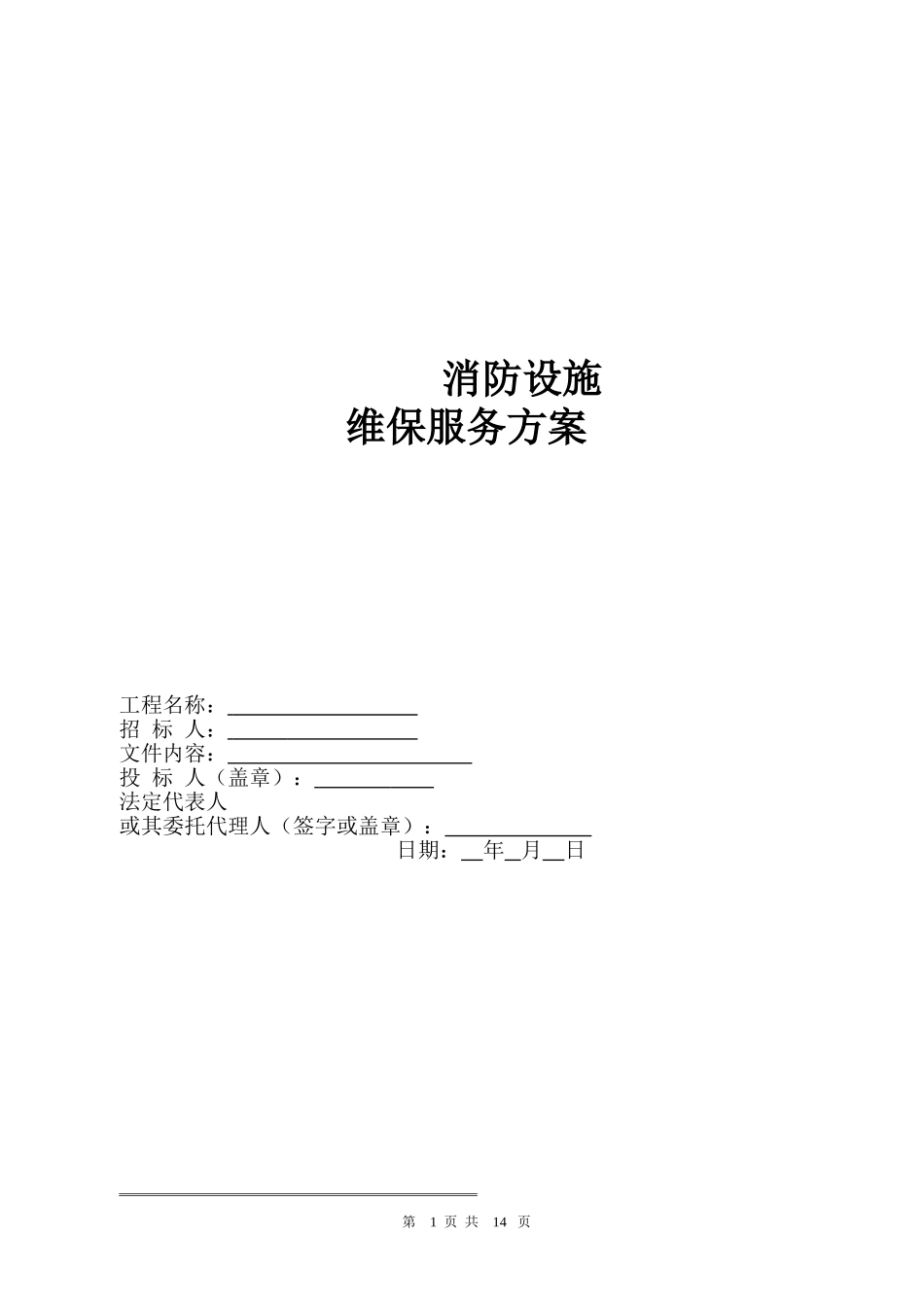 2024年消防维保综合方案_第1页