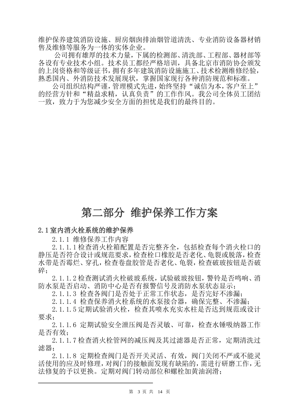 2024年消防维保综合方案_第3页