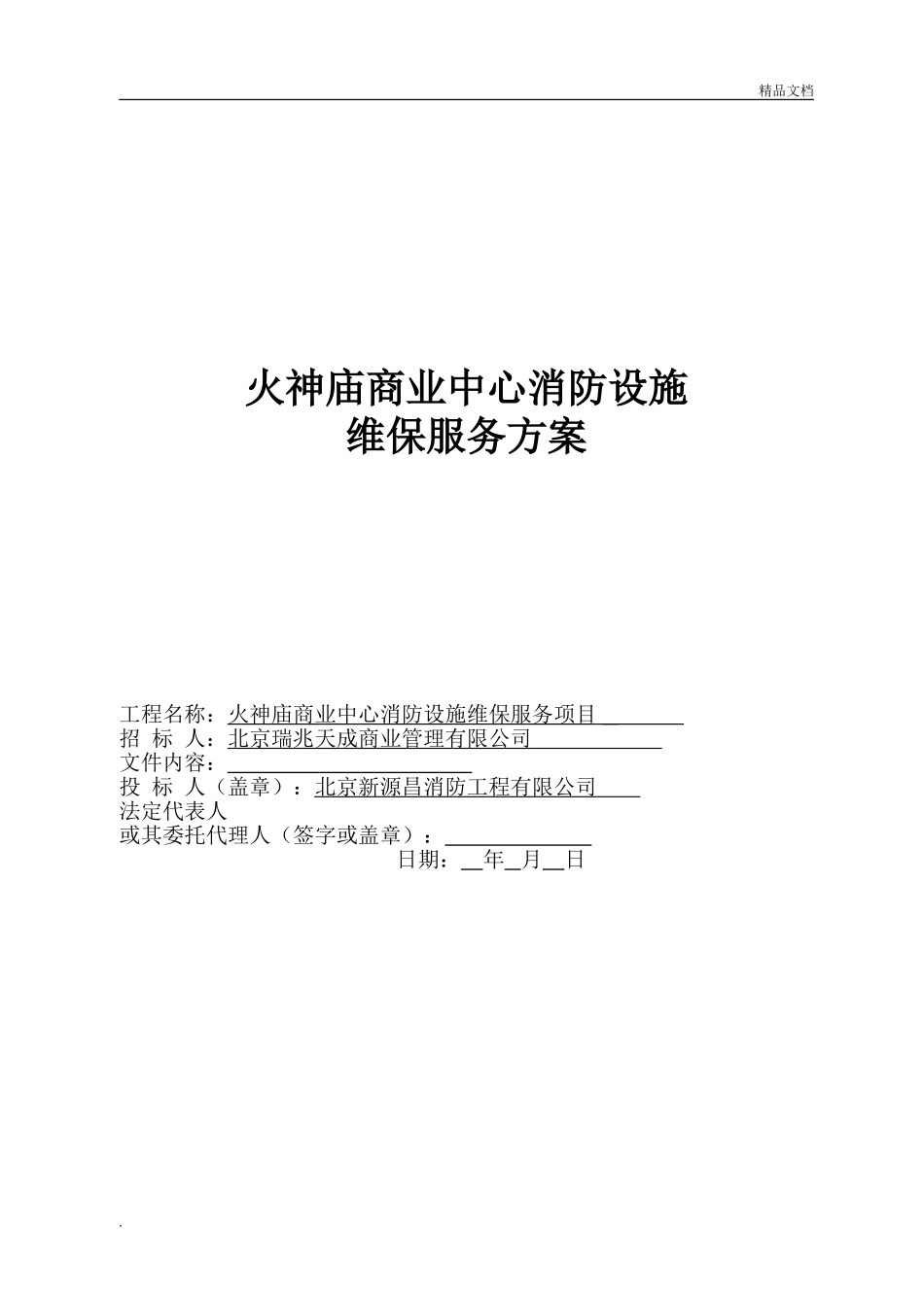 2024年消防维保总体方案_第1页